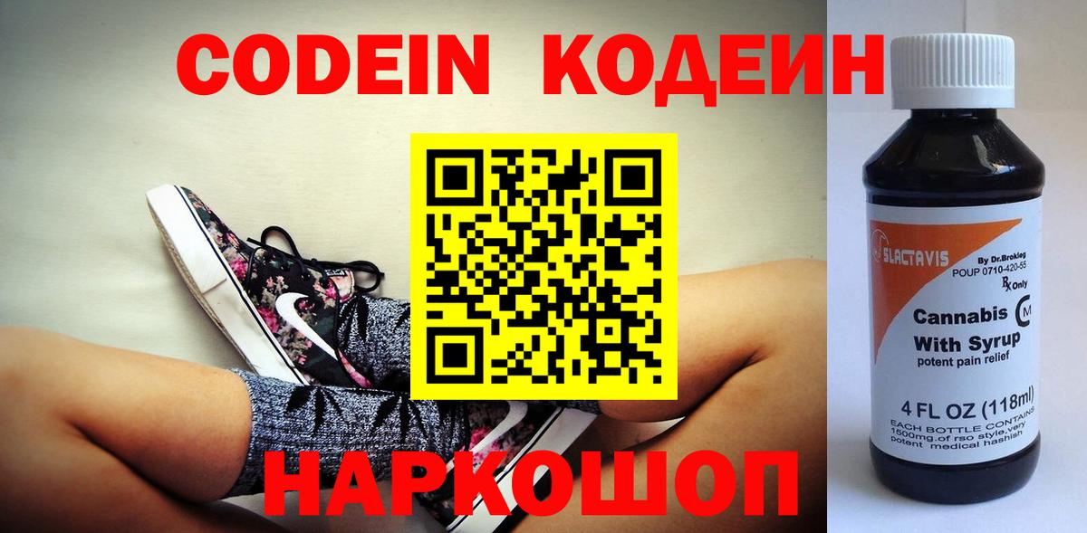 Кодеин напиток Lean (лин) Грязи